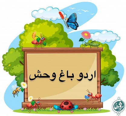 اردو باغ وحش